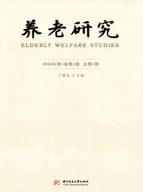 养老研究期刊